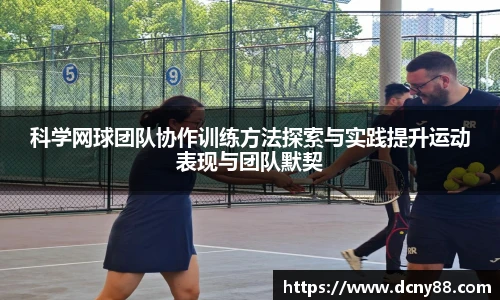 科学网球团队协作训练方法探索与实践提升运动表现与团队默契