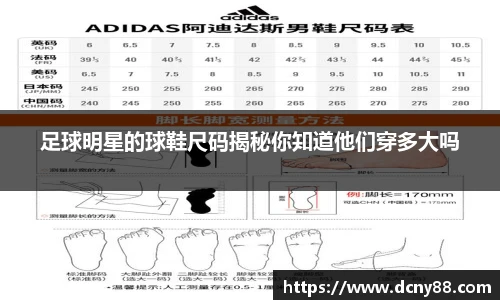 足球明星的球鞋尺码揭秘你知道他们穿多大吗